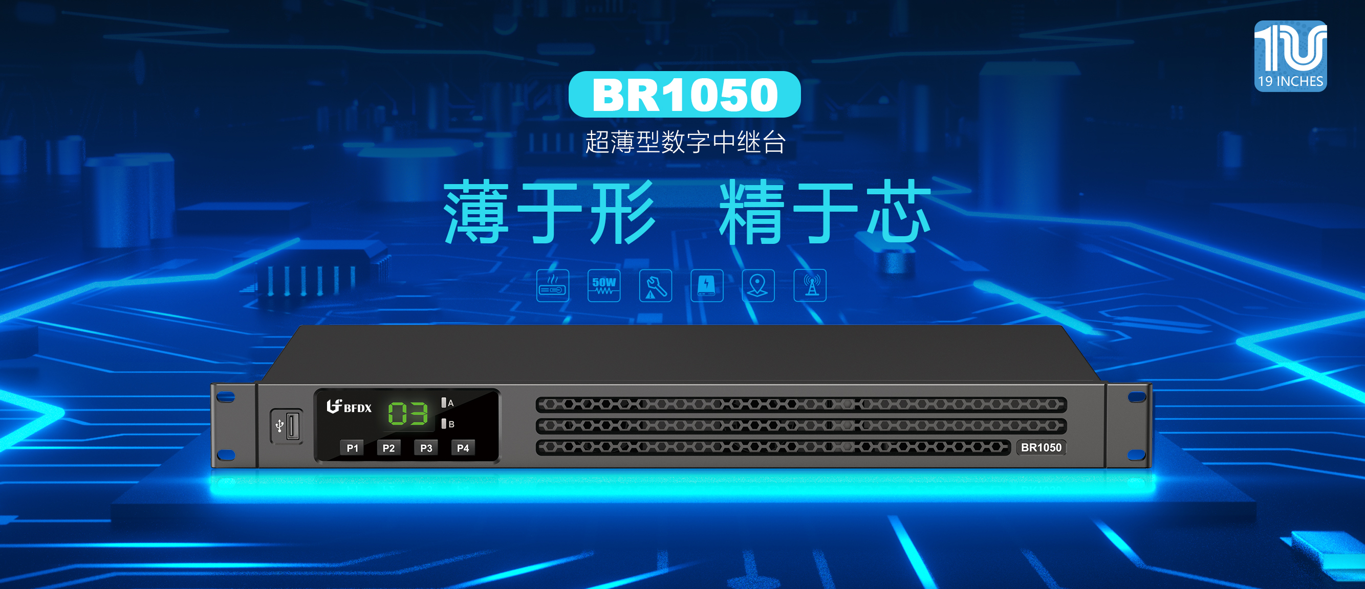 BR1050超薄型专业数字中继台